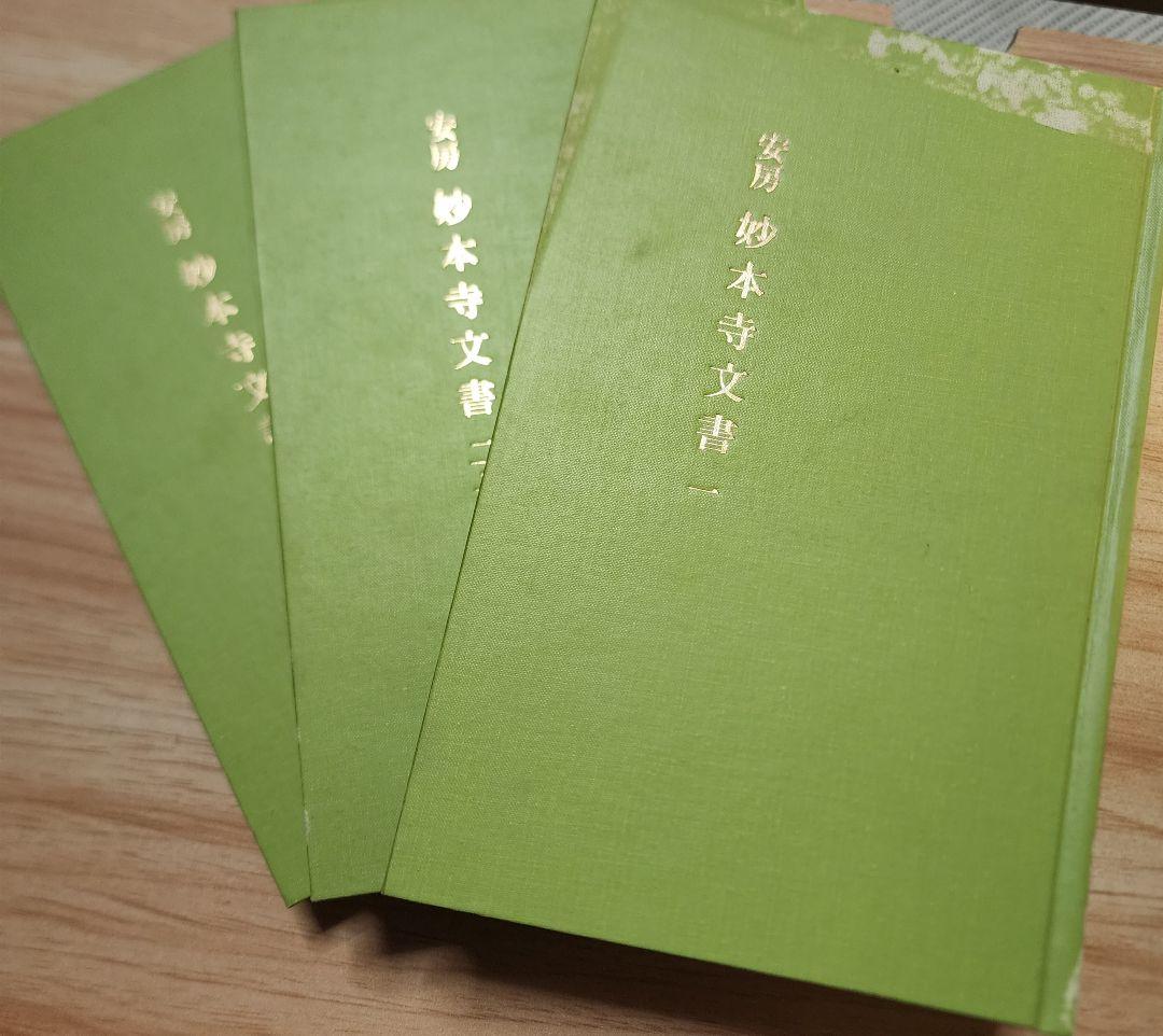 《貴重史料》影写【安房　妙本寺文書(1~5)】3巻揃　日蓮　日興　日郷　日我