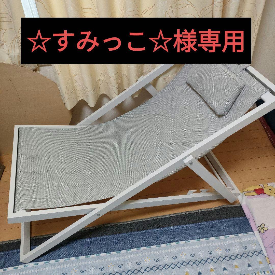 ☆すみっこ☆　アクタス　ルナデッキチェア　3段切替