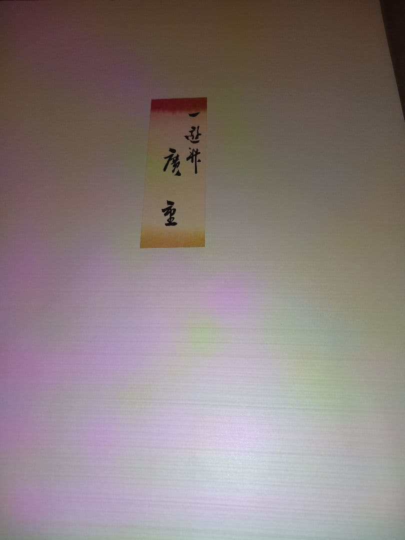 悠々洞出版　版画