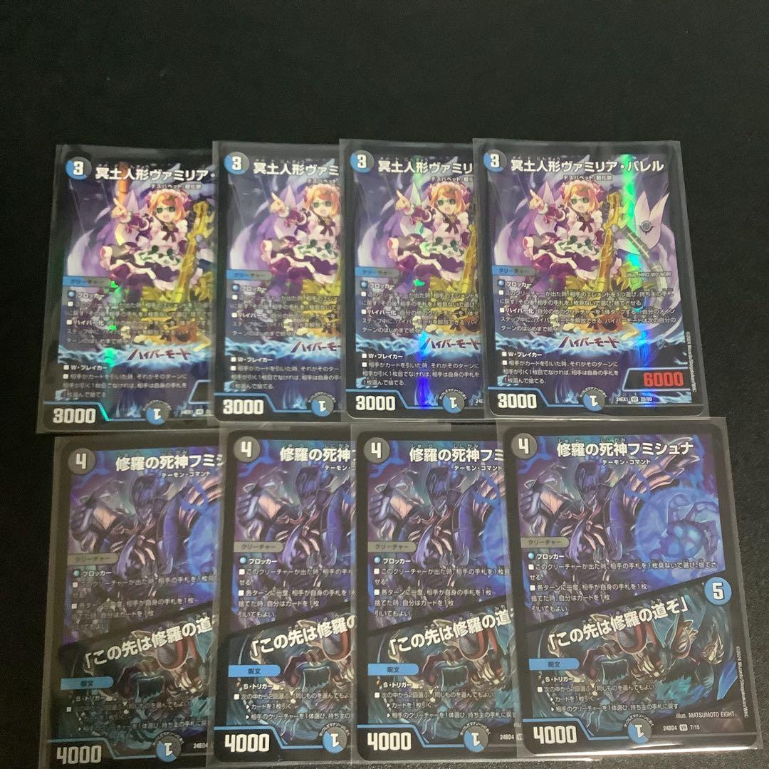 フミシュナ　ヴァミリアバレル　各4枚