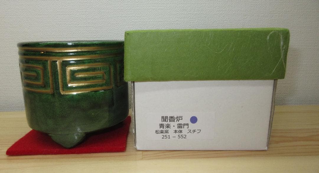 送料込【逢絢亭・新品】茶道具 七事式道具 聞香炉 青楽 雷門 松楽窯 紙箱入り