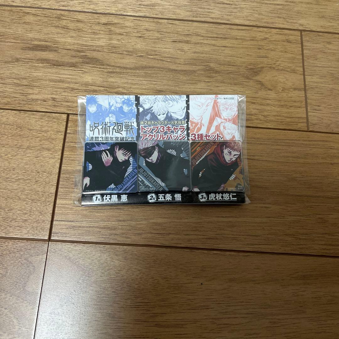 呪術廻戦 第2回キャラクター人気投票トップ3キャラアクリルバッジ３種セット