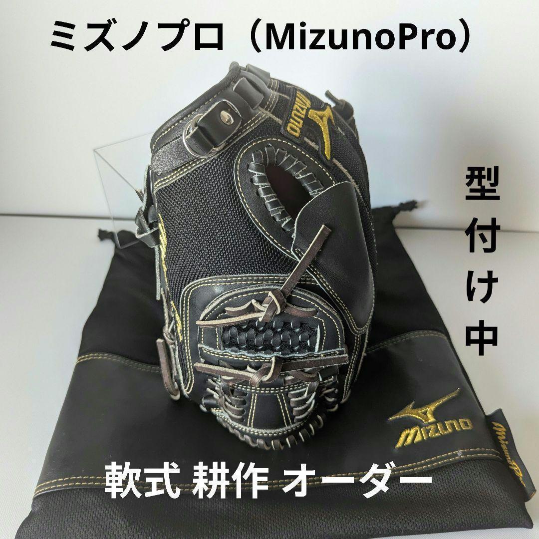 ミズノプロ Mizuno Pro 耕作 オーダー 軟式 投手 オールラウンド