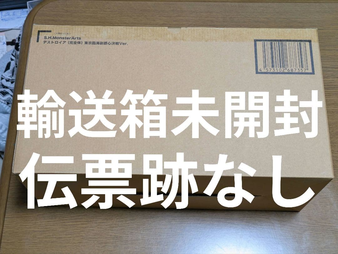 S.H.MonsterArts デストロイア (完全体) 東京臨海副都心決戦