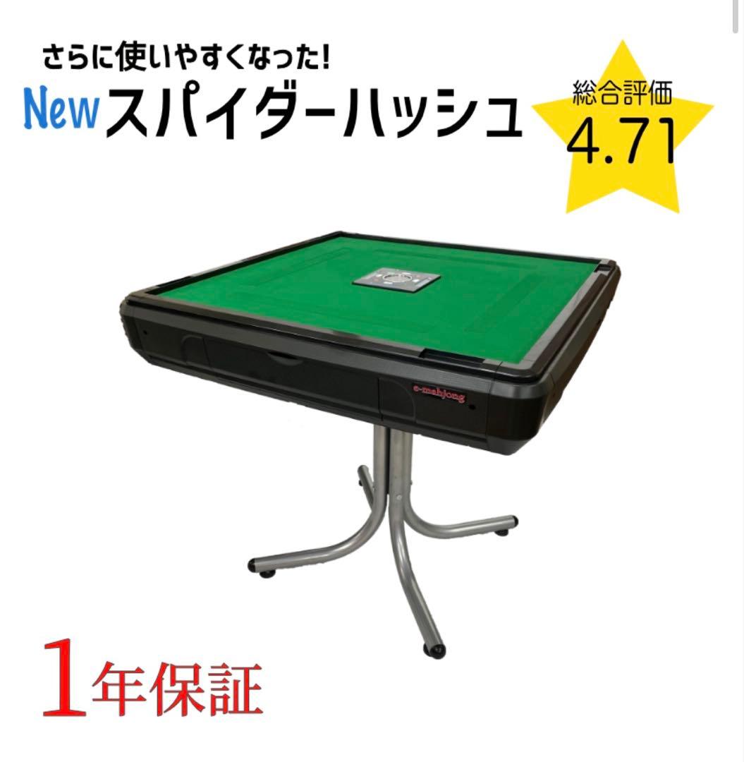 スパイダー ハッシュ 自動麻雀卓 完全日本仕様