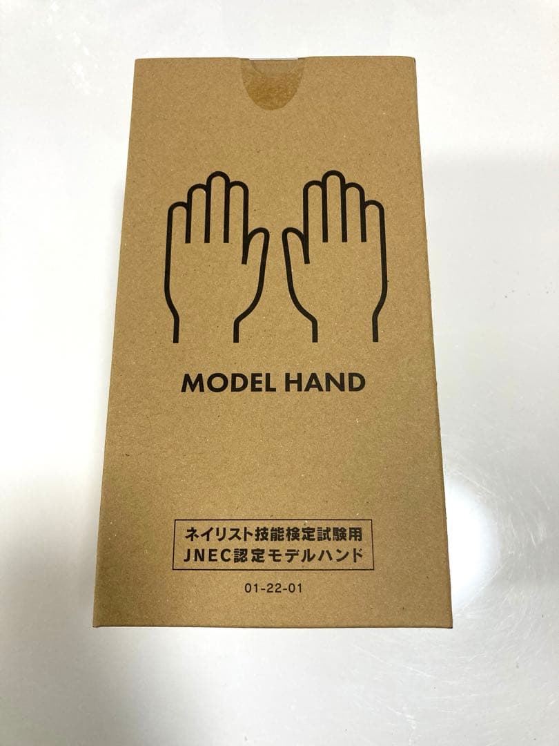 ネイリスト技能検定試験用　JNEC認定モデルハンド　新品未使用