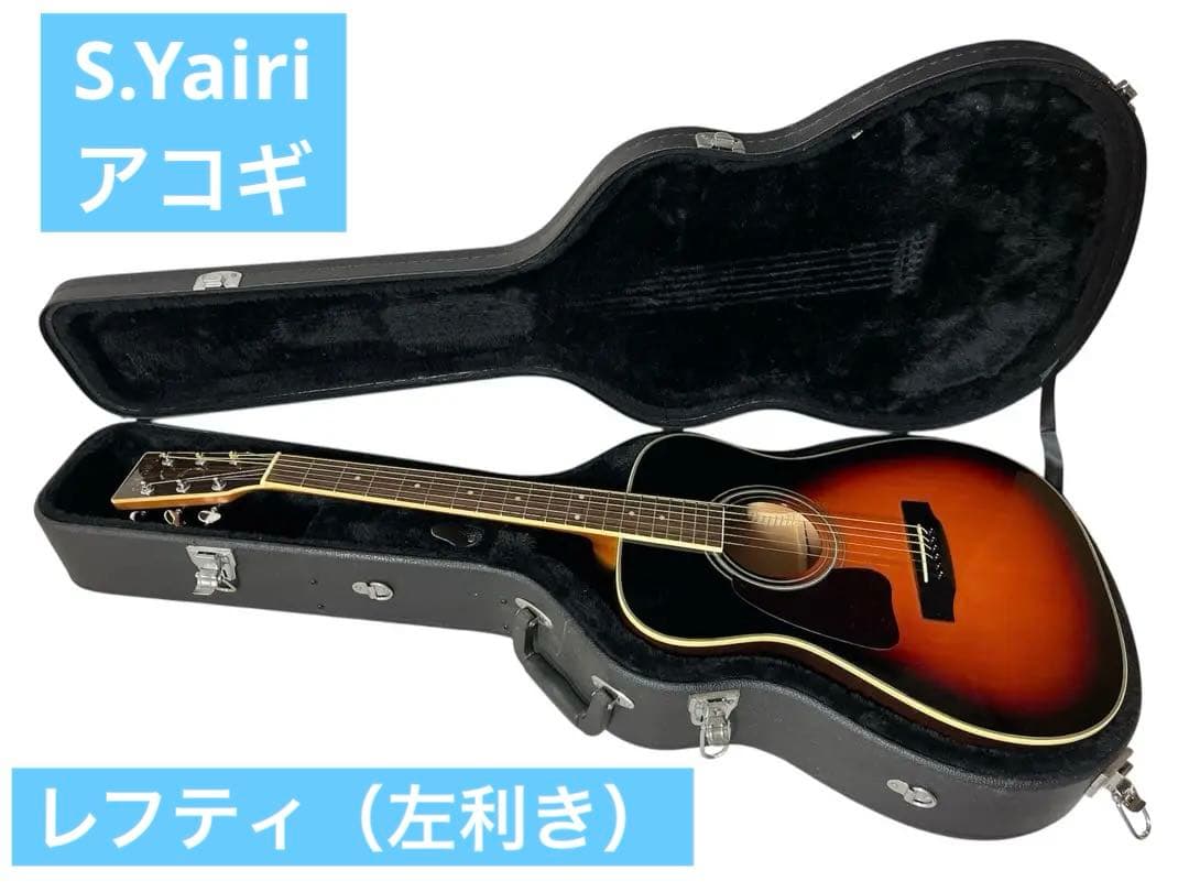 S.Yairiヤイリ アコースティックギター ハードケース付　レフティ（左利き）