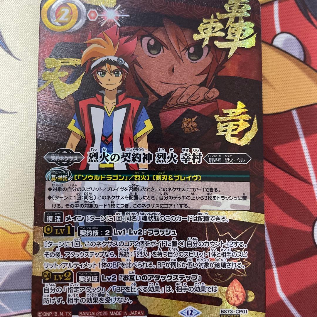 烈火の契約神 烈火 幸村 シークレット 希少