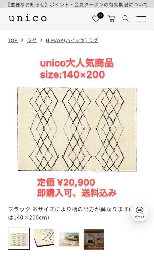 【送料込み】unico HIMAYA(ハイマヤ) ラグ