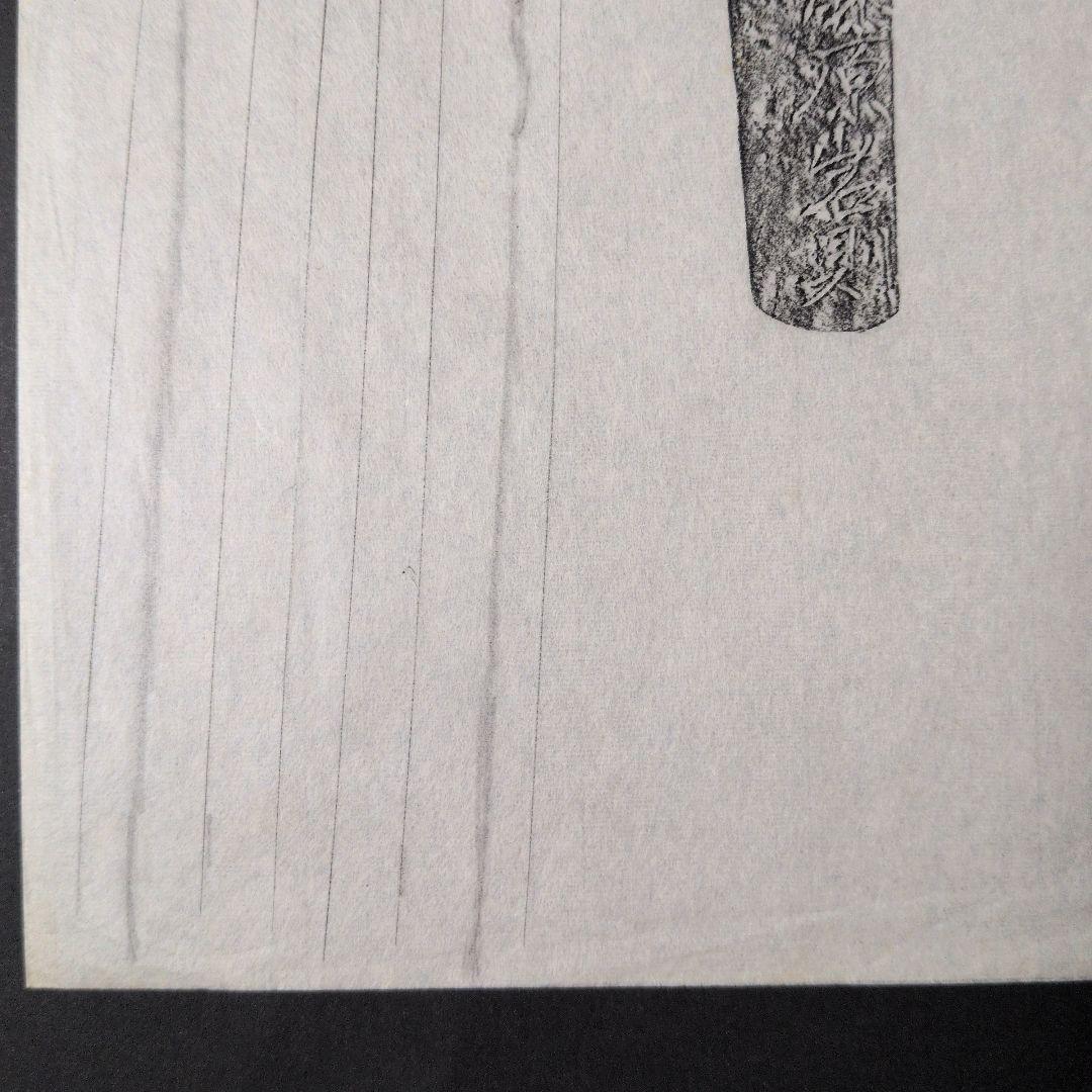 記録資料　鑑別資料　刀剣押形　押形　部分押形　『備前国住藤原◯則』　茎　銘　刃文