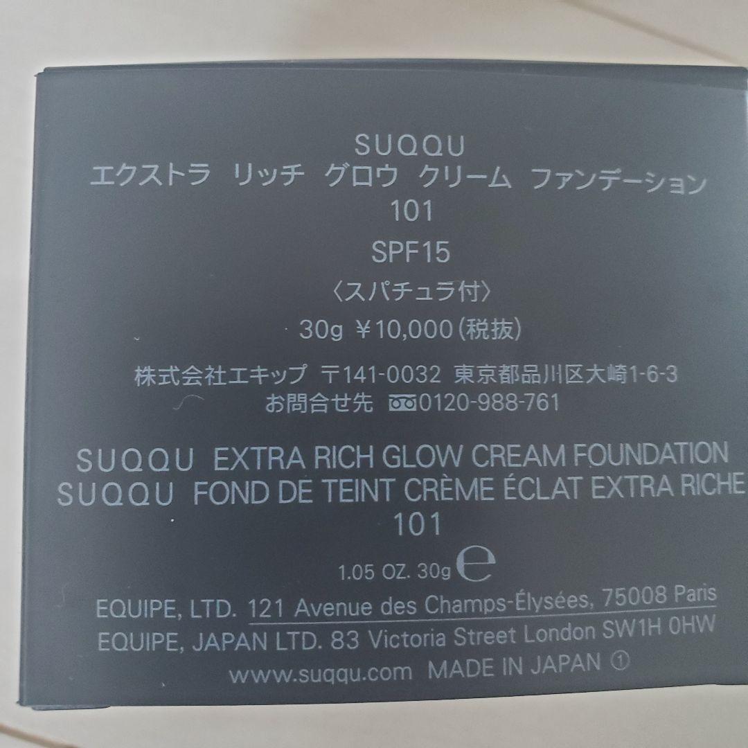 SUQQU エクストラ リッチ グロウ クリーム ファンデーション 101 2個