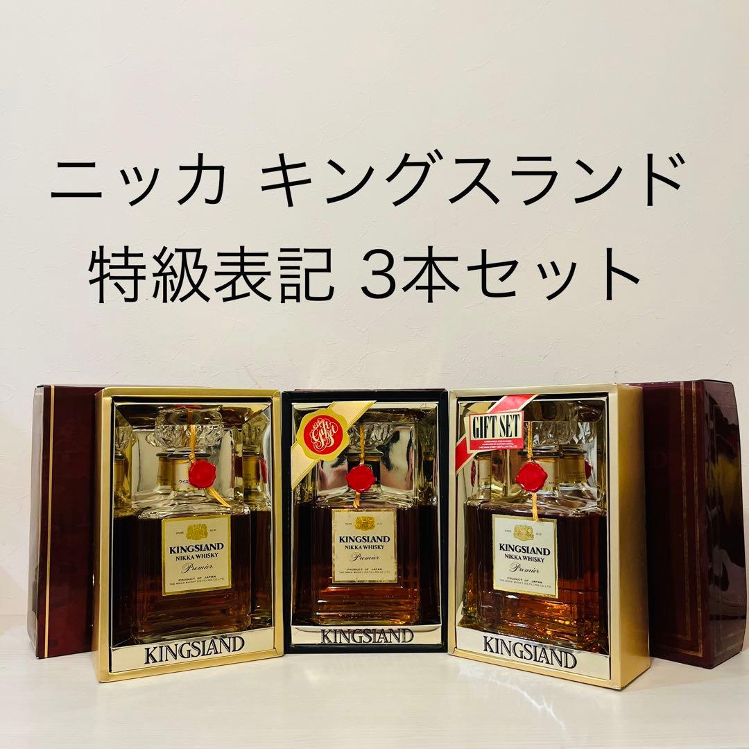 ニッカ　キングスランド　特級　終売品　3本　箱付き　ウイスキー　NIKKA 竹鶴