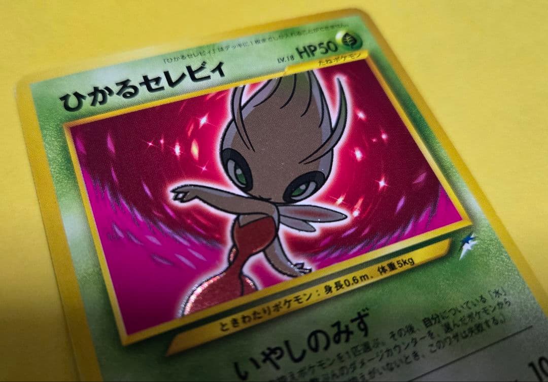 ひかるセレビィ 旧裏面