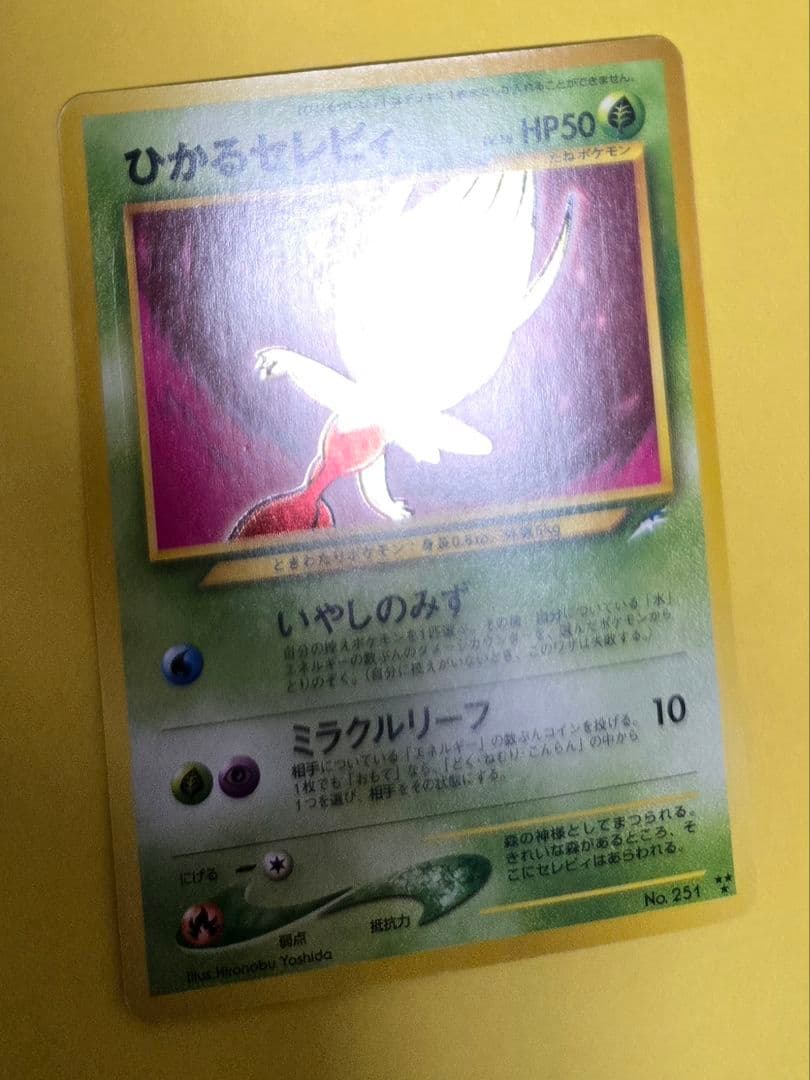 ひかるセレビィ 旧裏面