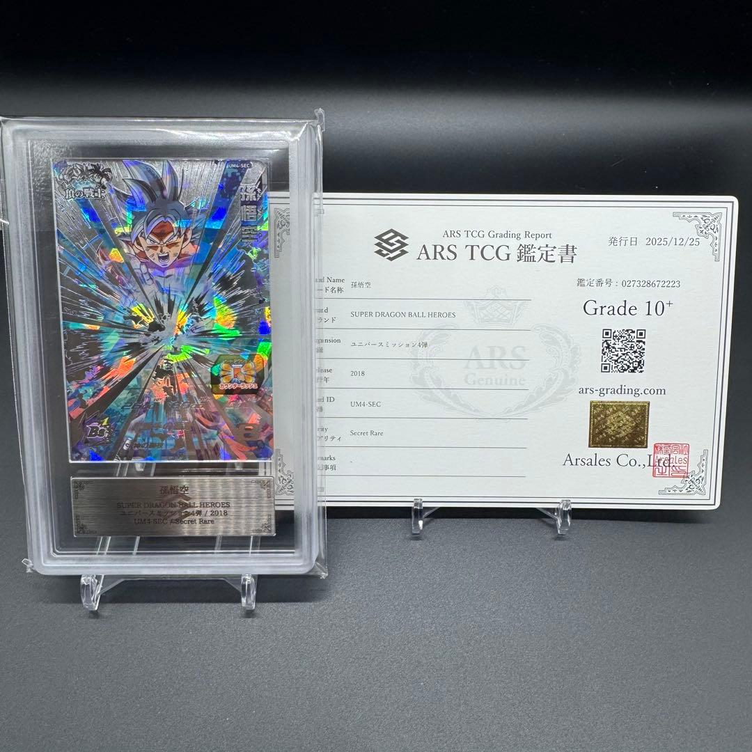 ARS10+ UM4-SEC 鑑定書付 極美品 ドラゴンボール 世界4枚