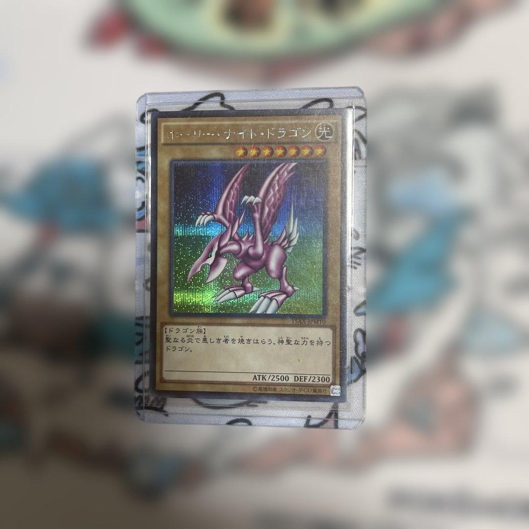 ホーリーナイトドラゴン　遊戯王　シク