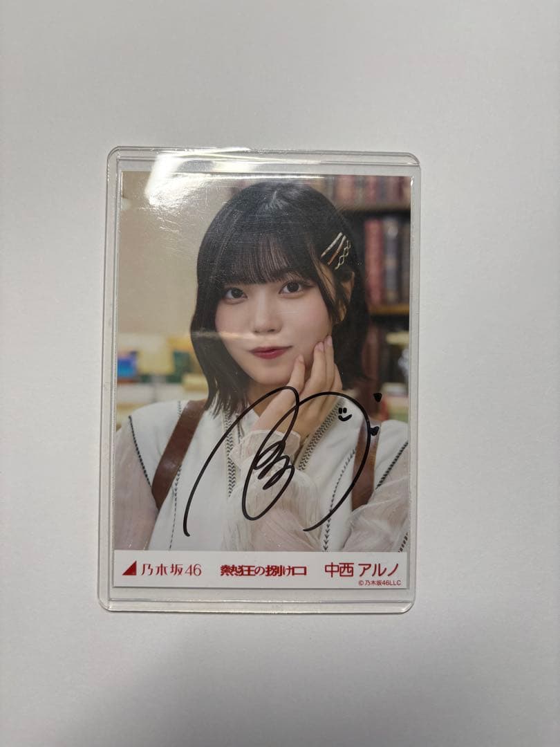 中西アルノ サイン入り生写真 乃木坂46