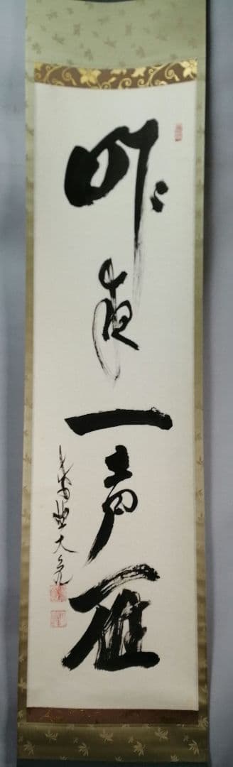 【茶道具】大徳寺511世　立花大亀和尚筆  一行『昨夜一声雁』茶掛　軸B929