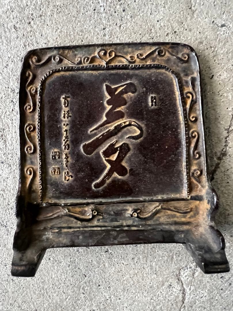 銅製　龍彫刻置物 漢字刻印付き　時代物