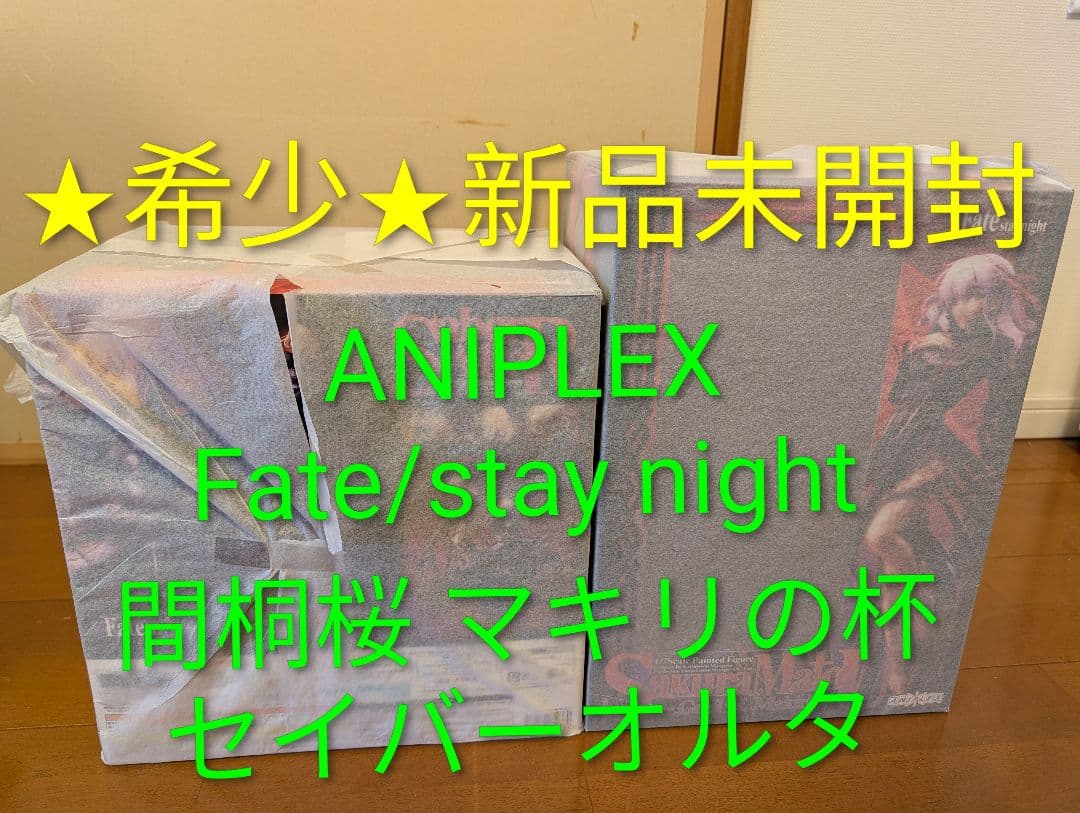 ANIPLEX Fate/Stay Night 間桐桜＆セイバーオルタ　セット