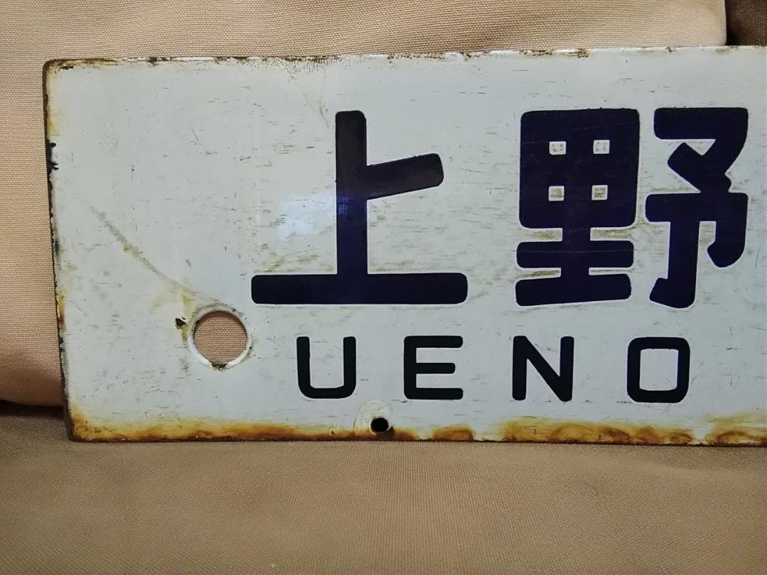 行先板サボ　上野－喜多方×上野－会津若松 濃紺文字 堀文字 急行ばんだい455系