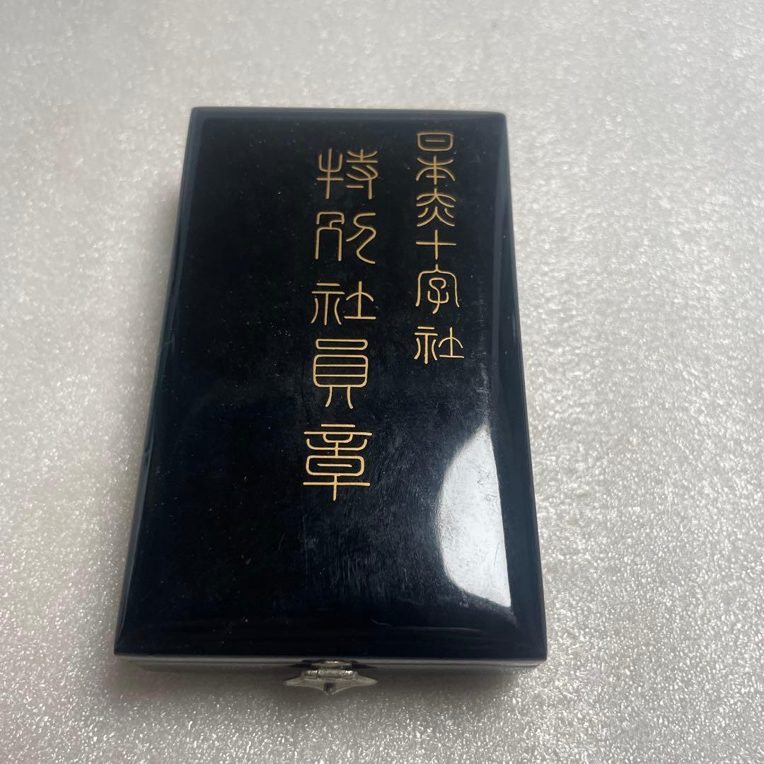 【美品・付属品完備】日本赤十字社 特別社員章 銀色 記章 勲章 漆塗り箱入