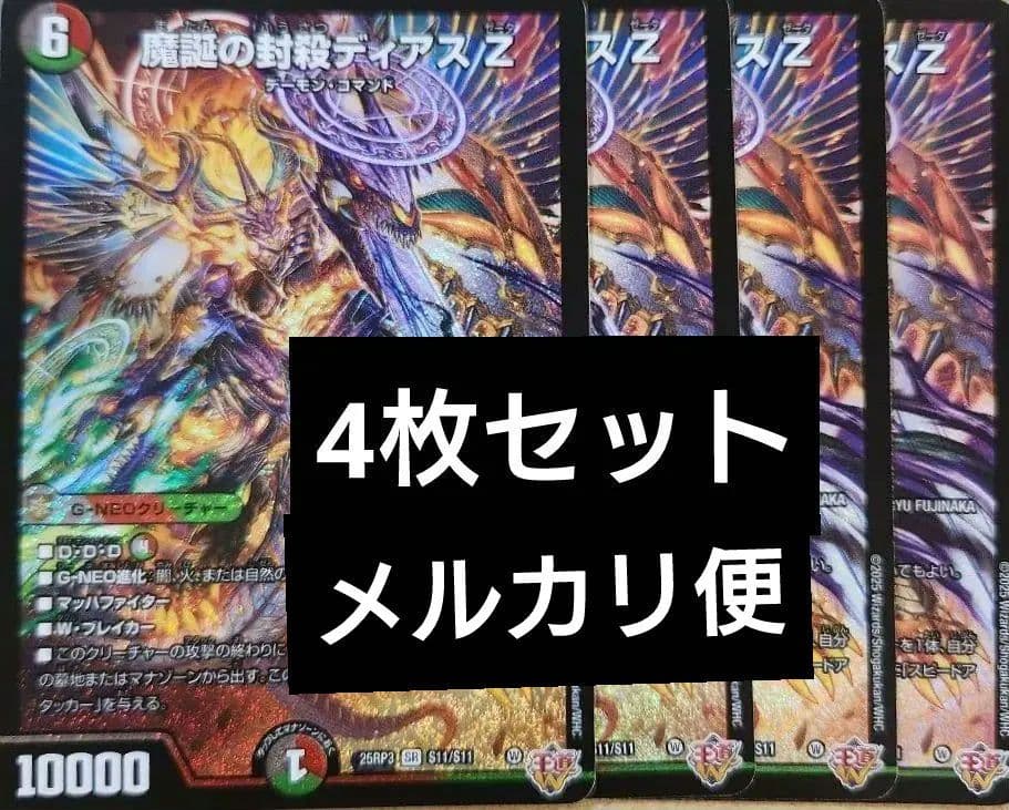 デュエマ 魔誕の封殺ディアスz 4枚 sr 邪神vs時皇