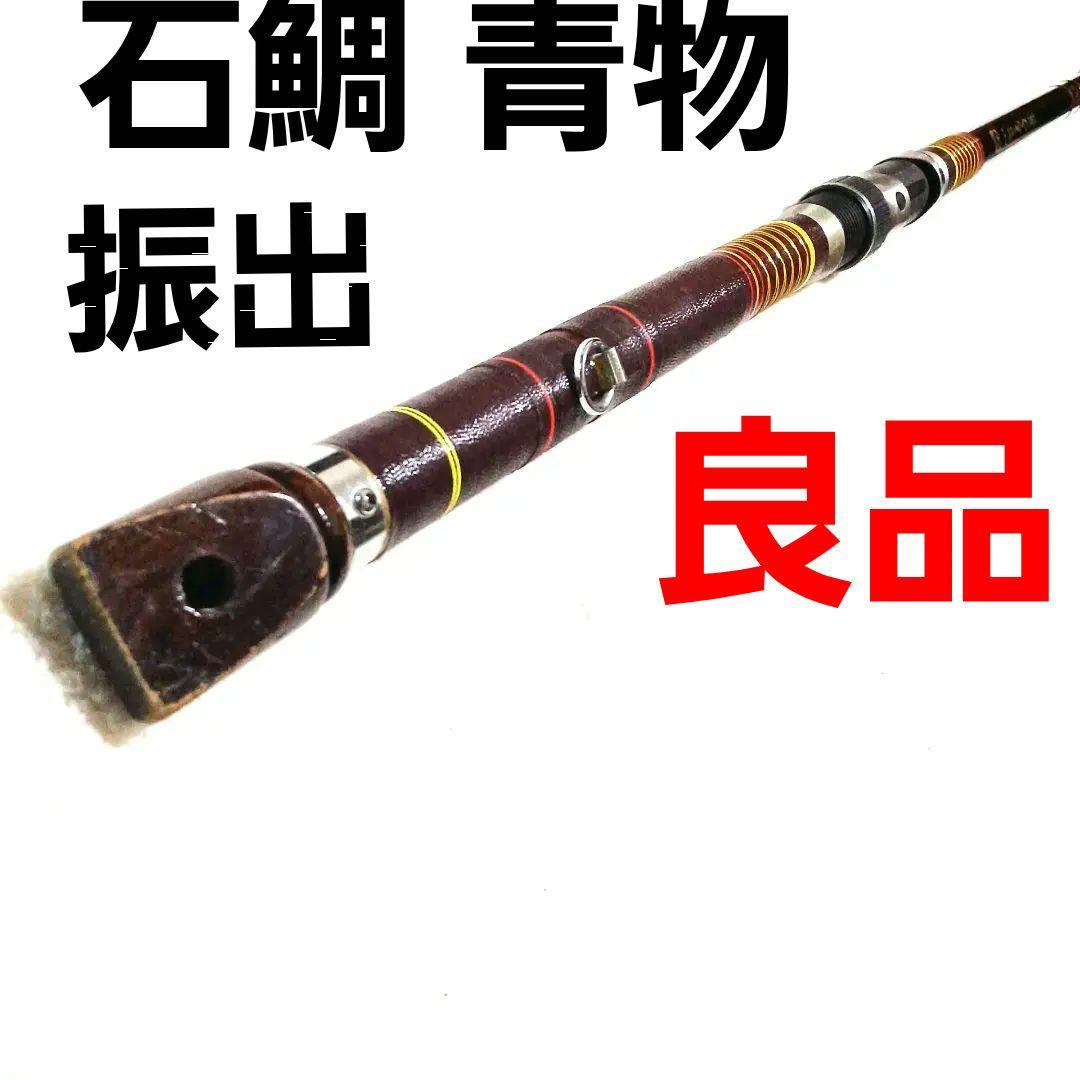 石鯛 ヒラマサ 青物 石鯛竿 ヒラマサ竿 磯竿 大物 カゴ釣り ぶっこみ 飲ませ