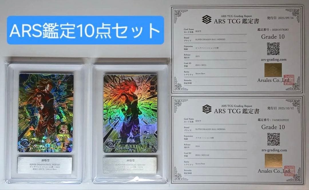 ARS10 孫悟空 BM11-SEC3 LC 孫悟空 【鑑定書付】