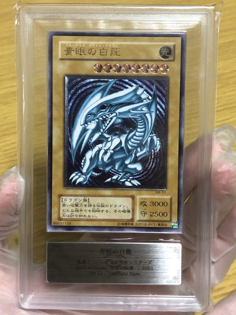 【微青艶】青眼の白龍 レリーフ SM-51 ARS10 極美品