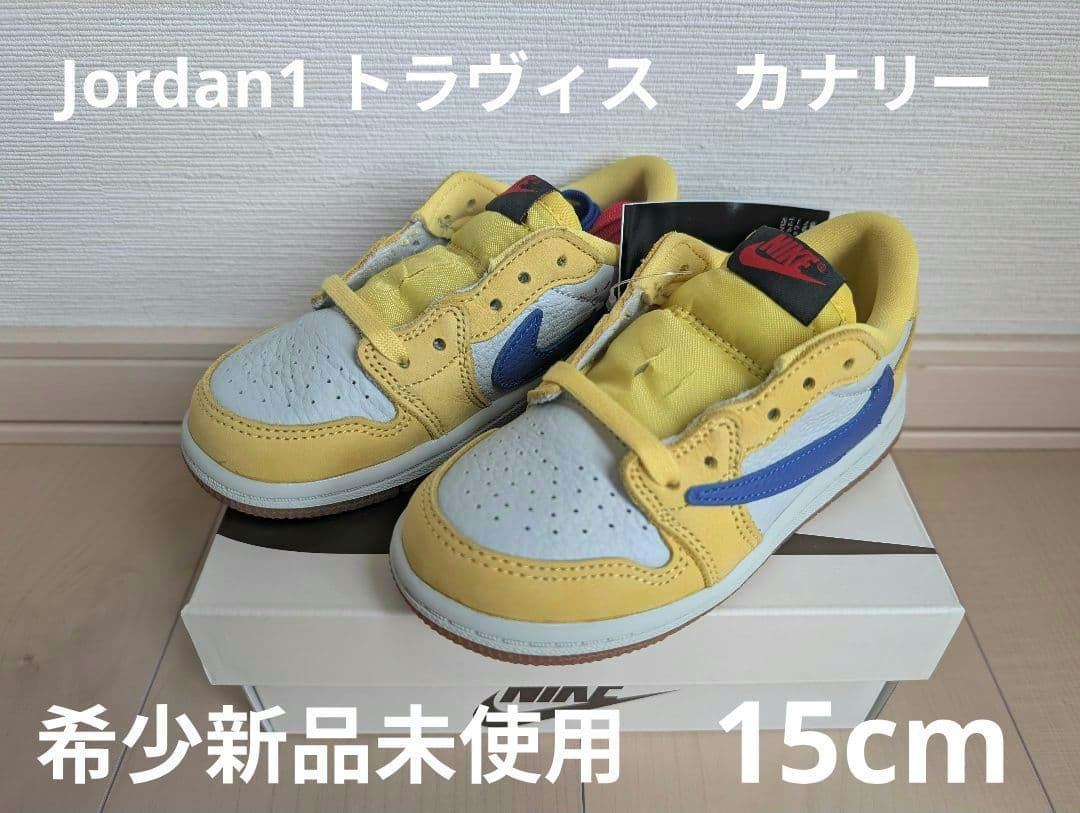 本日限り価格！！希少Jordan1 low トラヴィス TD　15cm
