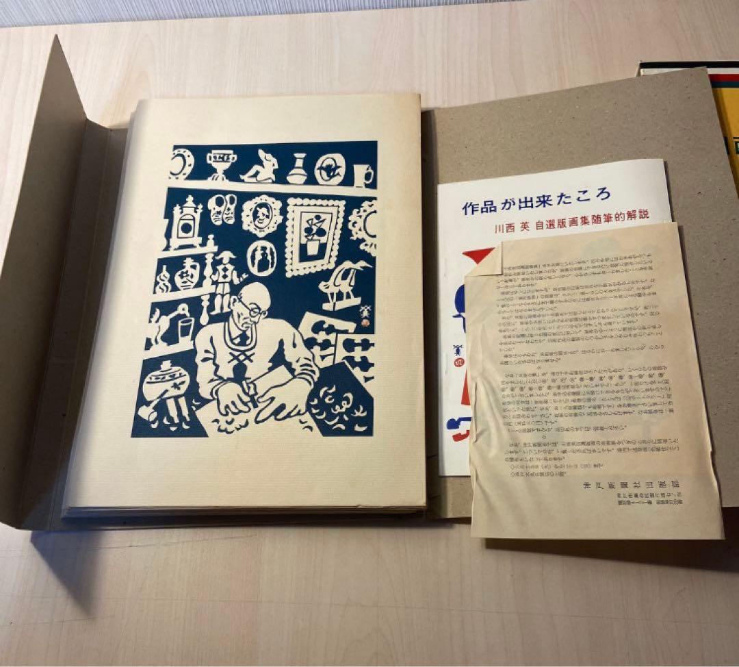 川西英　自選版画集