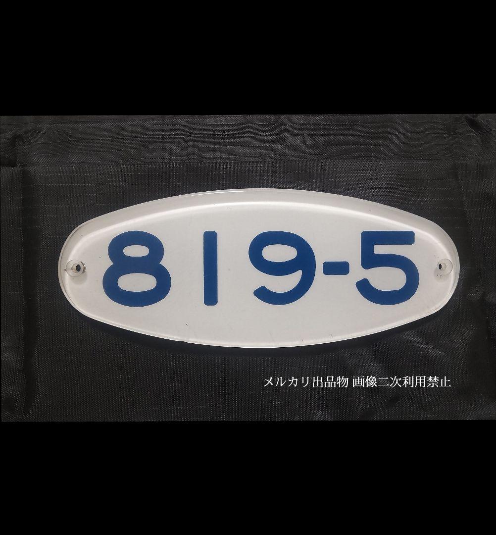 鉄道部品 京急800形 車番プレート 「819-5」