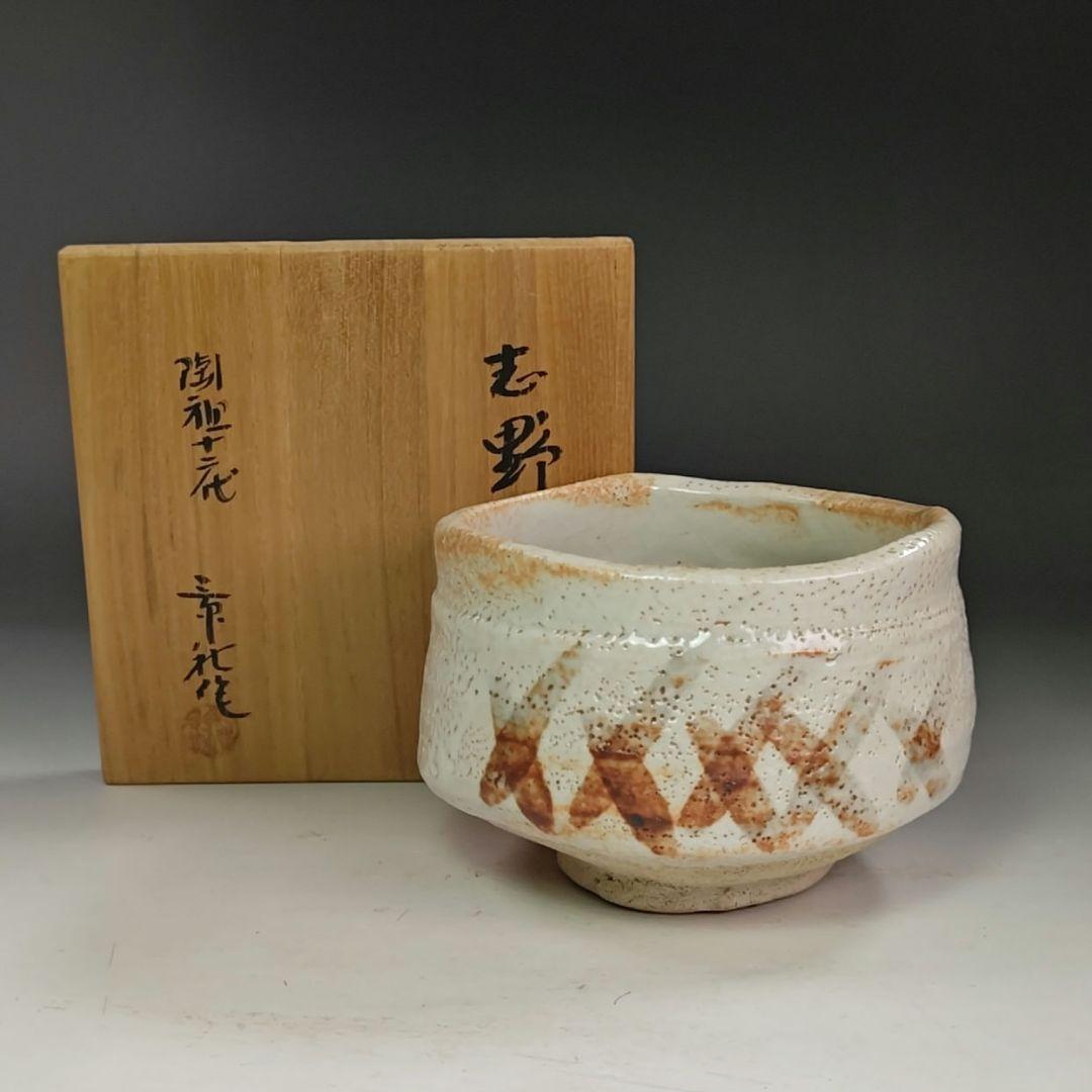 イ925 茶碗『美濃陶祖十二代　加藤景秋作』『志野　茶碗　共箱』茶道具　抹茶碗