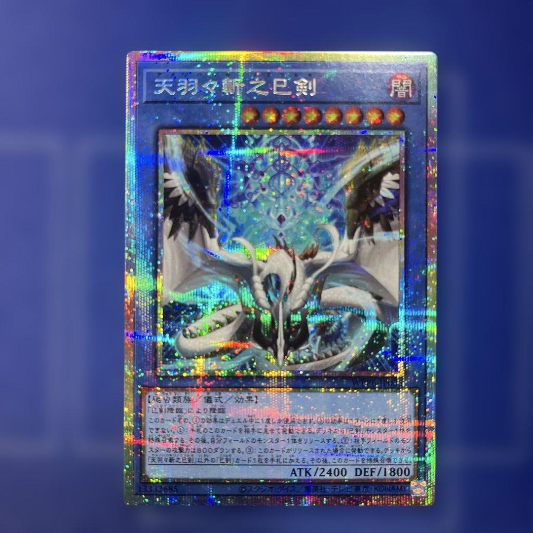 遊戯王 天羽々斬ノ巳剣　プリズマティックシークレットレア