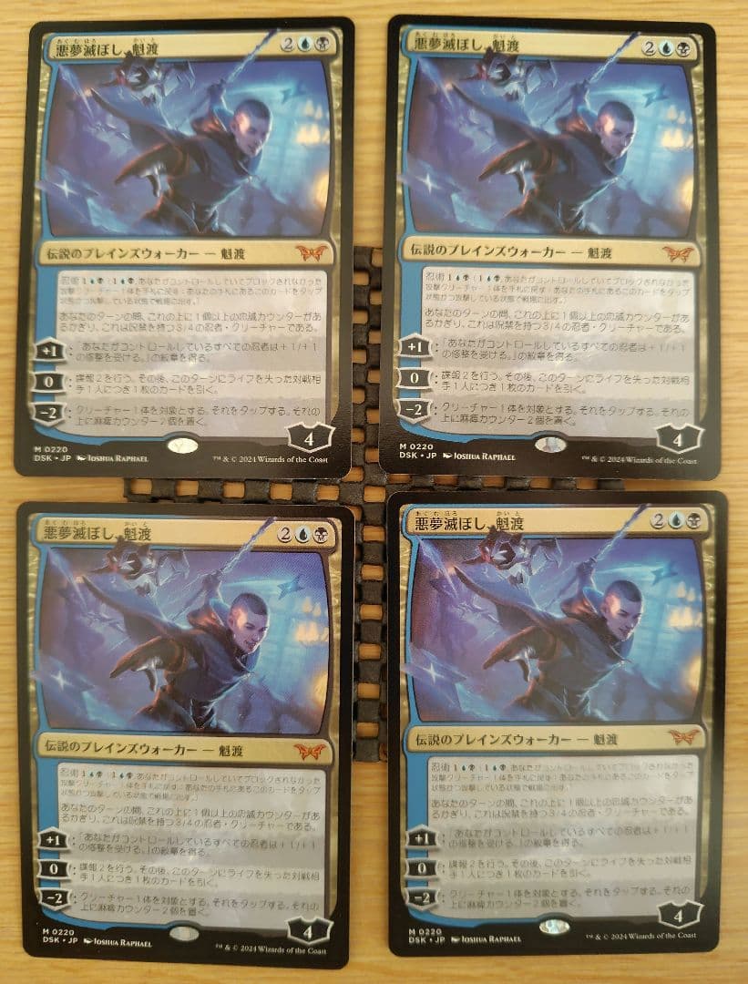 Mtg 悪夢滅ぼし、魁渡 4枚