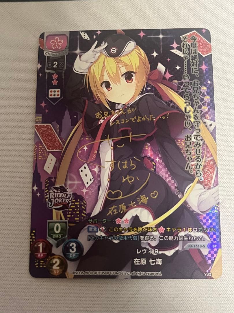 lycee ゆずソフト2.0 レヴィ9 在原七海 SP サイン