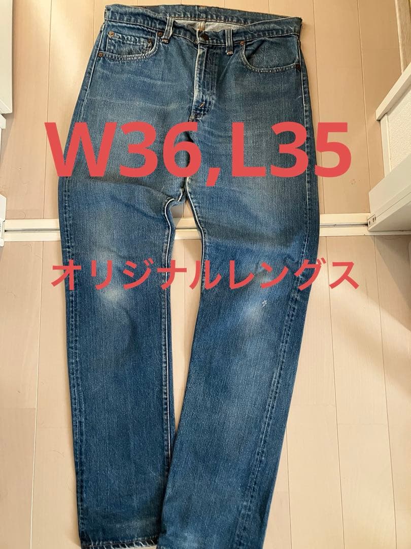 リーバイス505 66シングル　66前期　オリジナルレングス