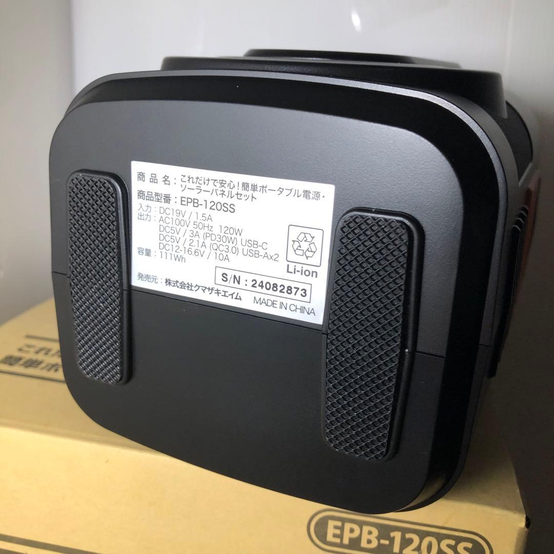 クマザキエイム ポータブル電源・ソーラーパネルセットEPB-120SS