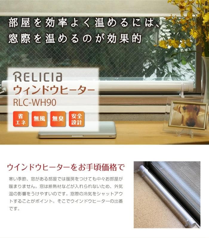 【送料無料】RELICIA ウィンドウヒーター2個セット/窓用暖房 結露防止
