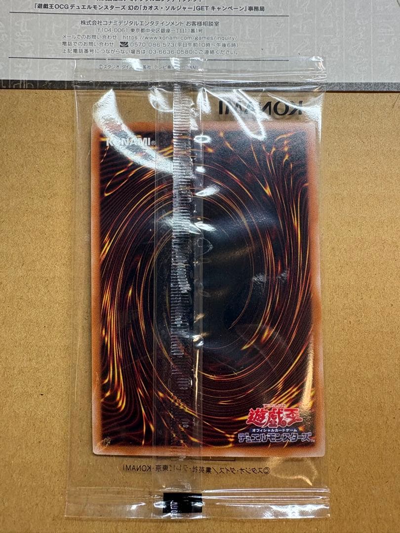 幻のカオス・ソルジャーGETキャンペーン　当選通知書&スクラッチ付き(使用不可)