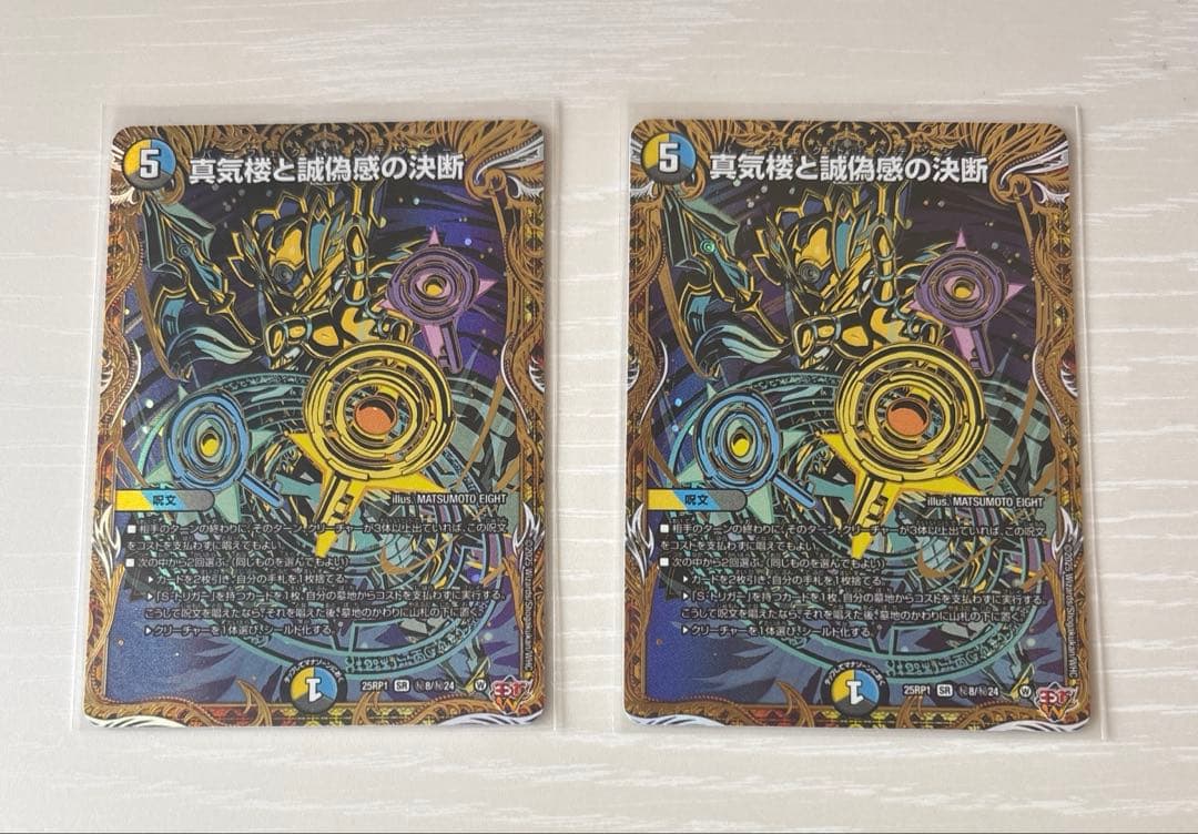 【美品】デュエマ 真気楼と誠偽感の決断 シク 2枚