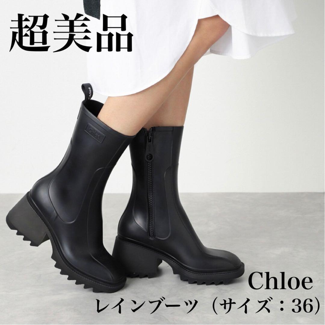 F*x様 超美品 Chloe クロエ レインブーツ ブラック 2025SS
