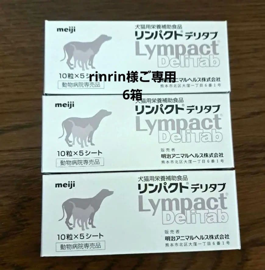 meiji リンパクト デリタブ 10粒×5シート×3箱　新品