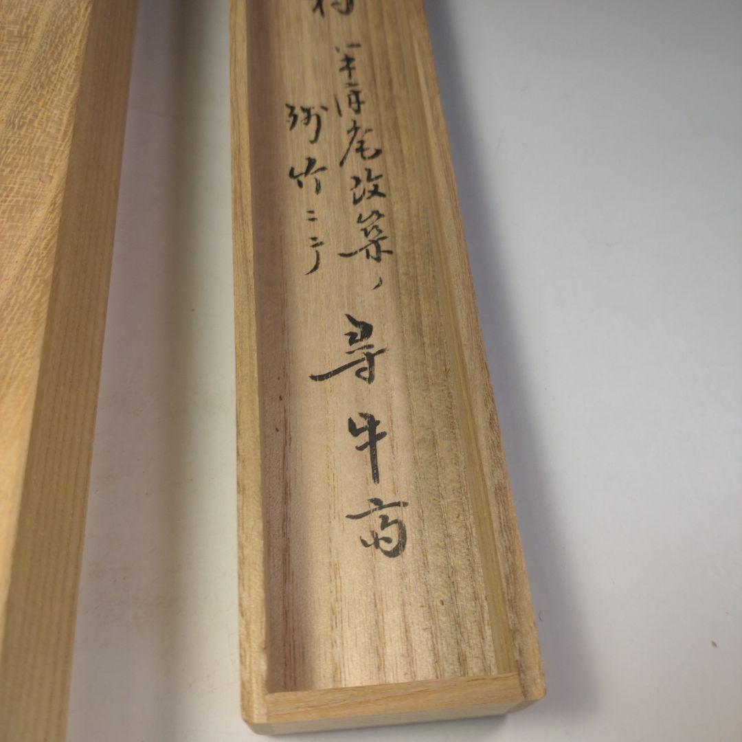 イ271　竹 茶杓『表千家　久田宗也（尋牛斎）極箱』『下削黒田宗傳』『銘山の端』