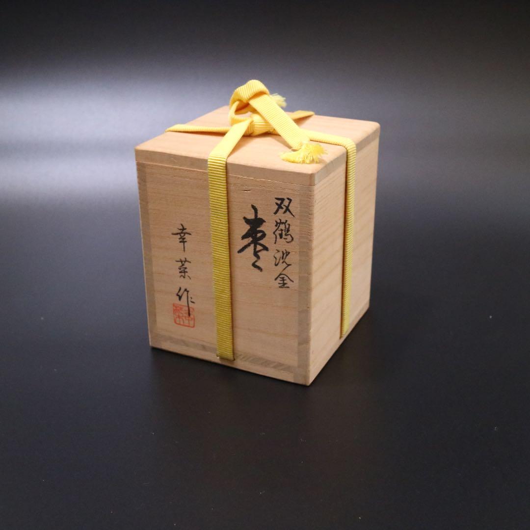 棗 幸菜作 双鶴沈金 茶道具 石川 輪島