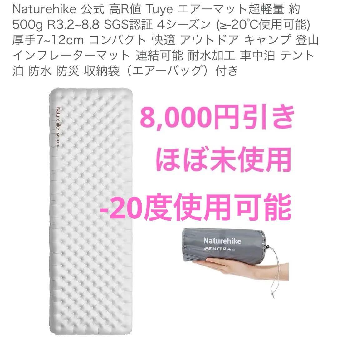 【9月末まで1万円引き】Naturehike 超軽量耐寒エアマット R8.8