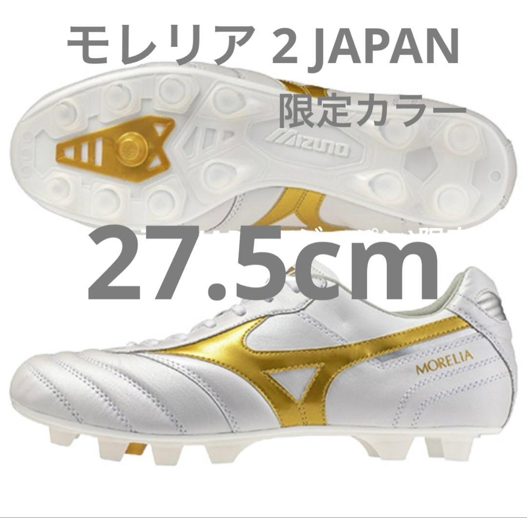 モレリア 2 JAPAN(ジャパン)限定カラー 27.5cm