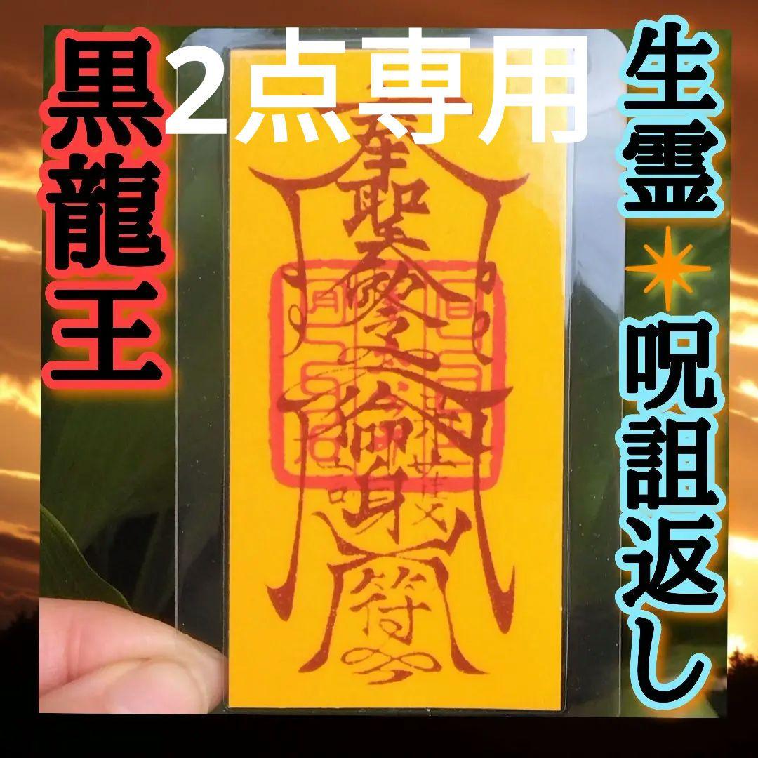 元祖黒龍王❇護符霊符強力❇龍神ζ生霊返し⭐厄除け⭐呪い返し⭐呪詛返し邪気払い護符