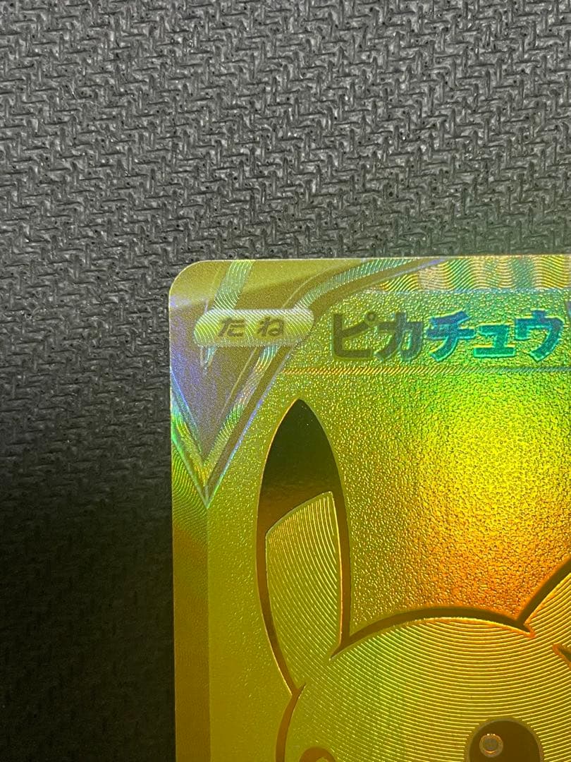 ト*ー様 ゴールデンピカチュウV